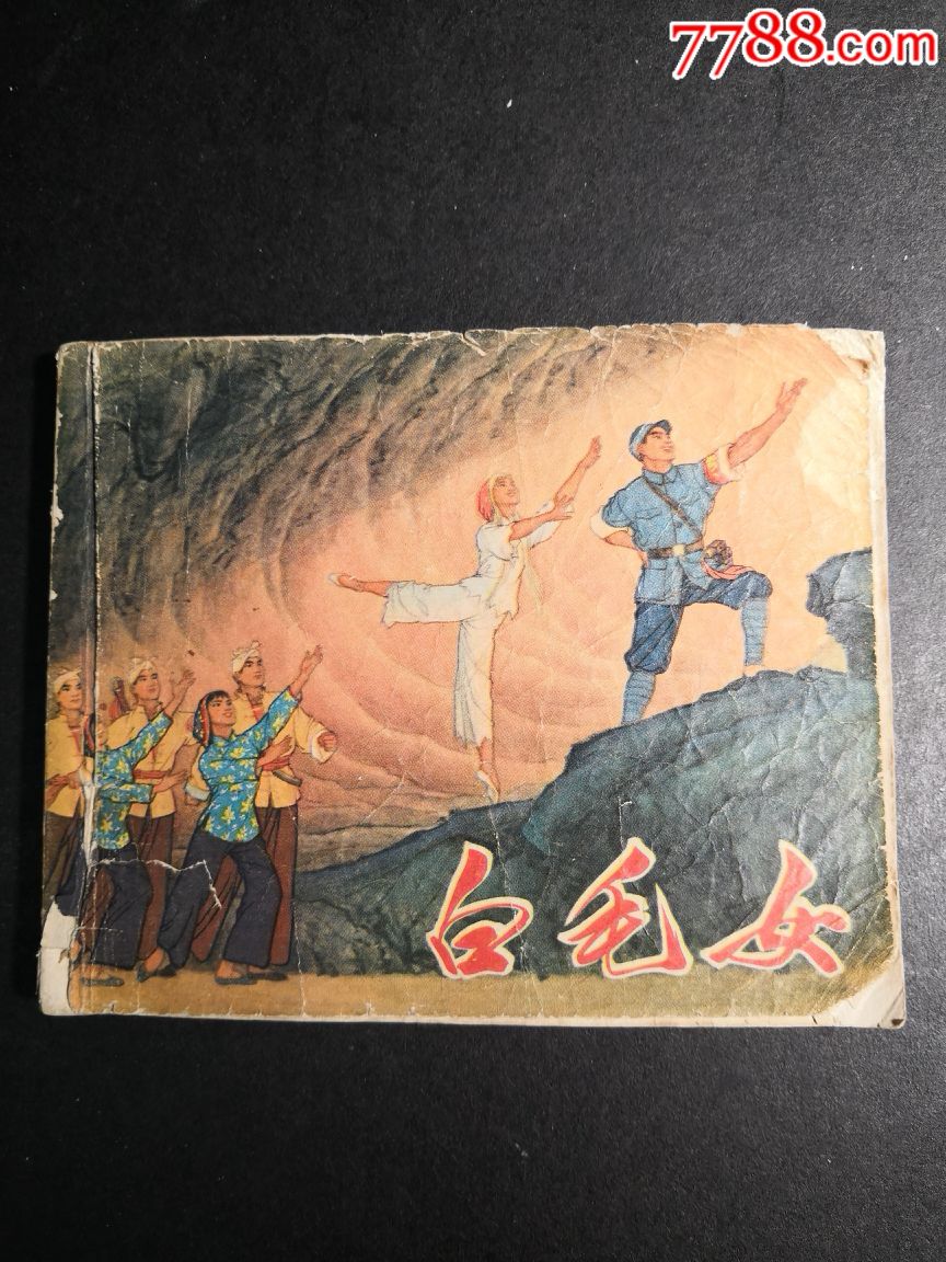 白毛女-价格:98元-se66310171-连环画/小人书-零售-7788收藏__收藏