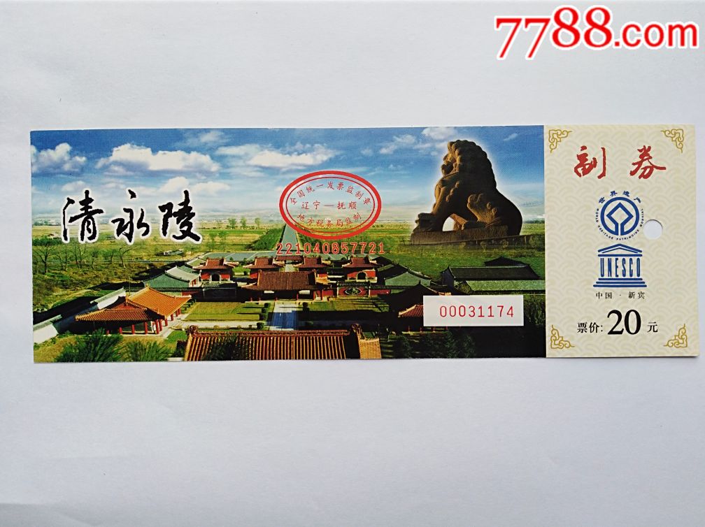 清永陵-价格:3元-se66315849-旅游景点门票-零售-7788收藏__收藏热线