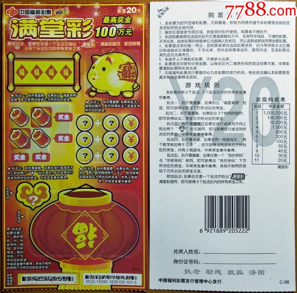 满堂彩编号g052215090c981全扫描票