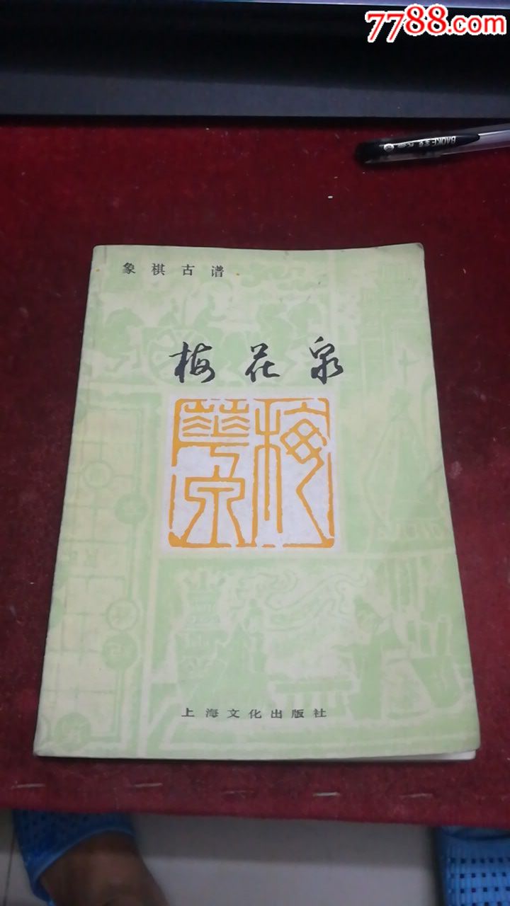 象棋古谱梅花泉