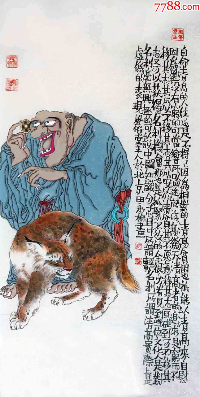 品墨斋名家人物画田永有钱真好四尺60