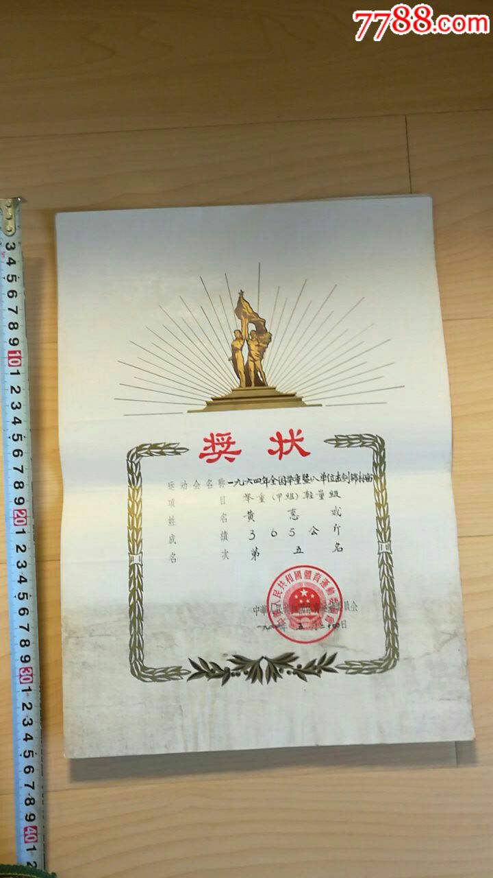 1964年举重比赛奖状一张