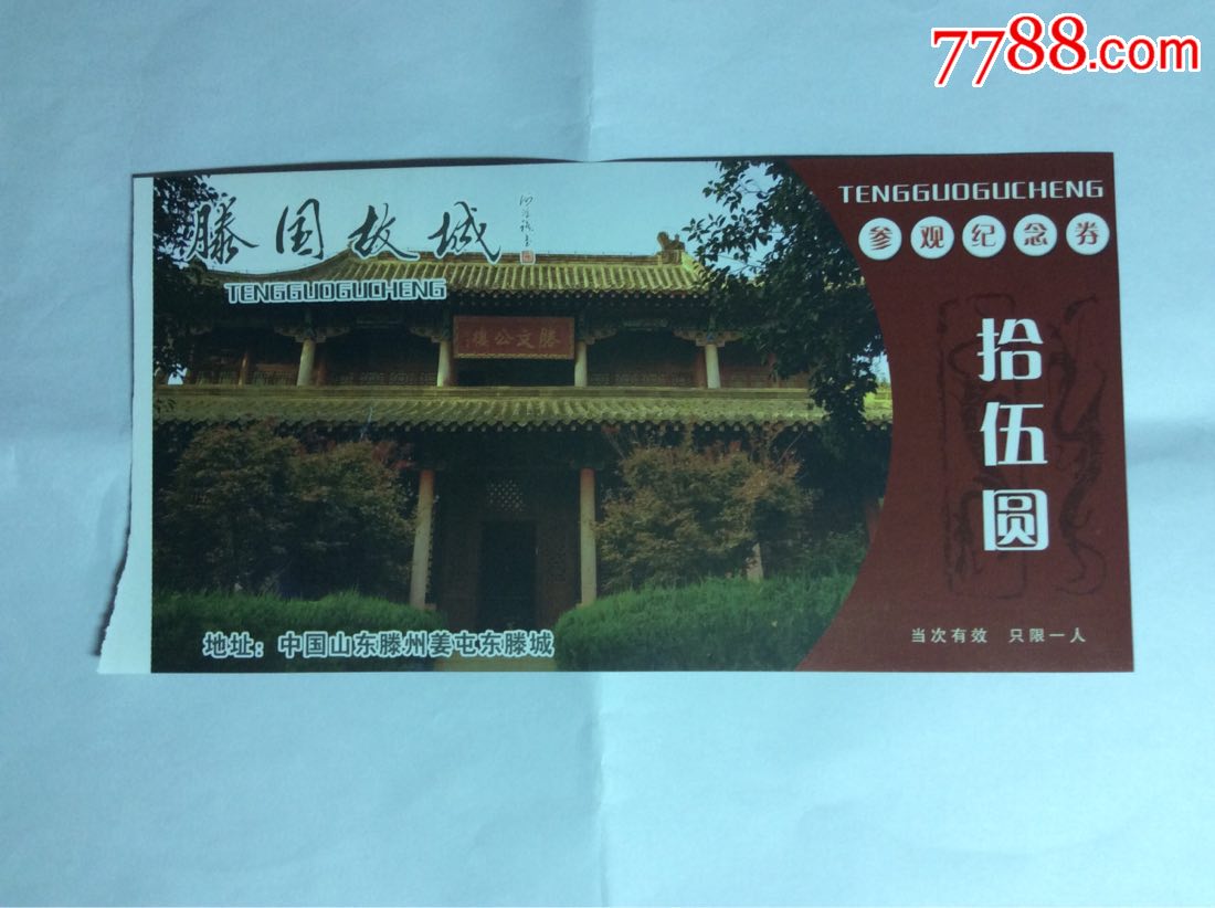 滕国故城-价格:1元-se66349347-旅游景点门票-零售-7788收藏__收藏