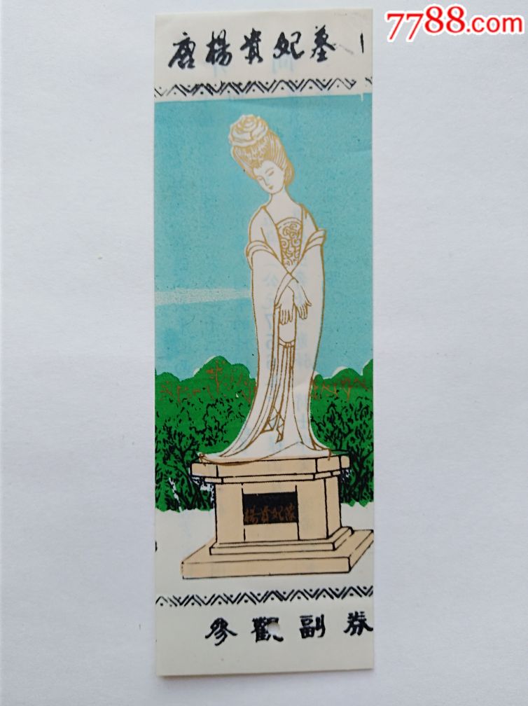 唐杨贵妃墓-价格:5元-se66353214-旅游景点门票-零售-7788收藏__收藏