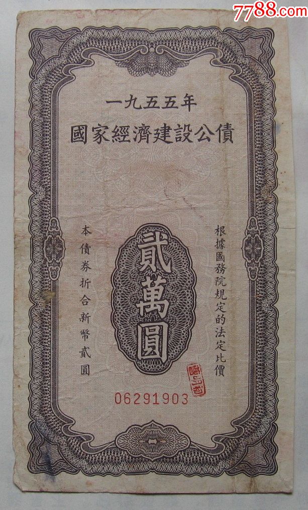 1955年国家经济建设公债贰万圆