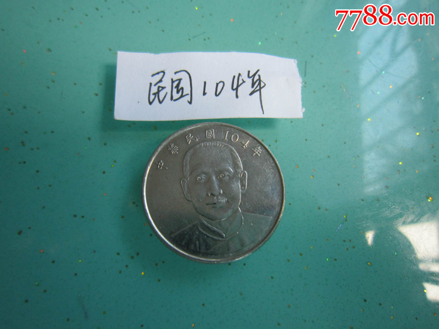 10元孙中山1枚（民国104年）-港澳台钱币-7788旧书网