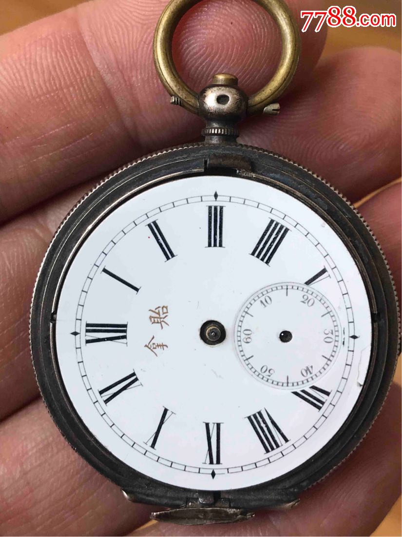 民国银壳老怀表