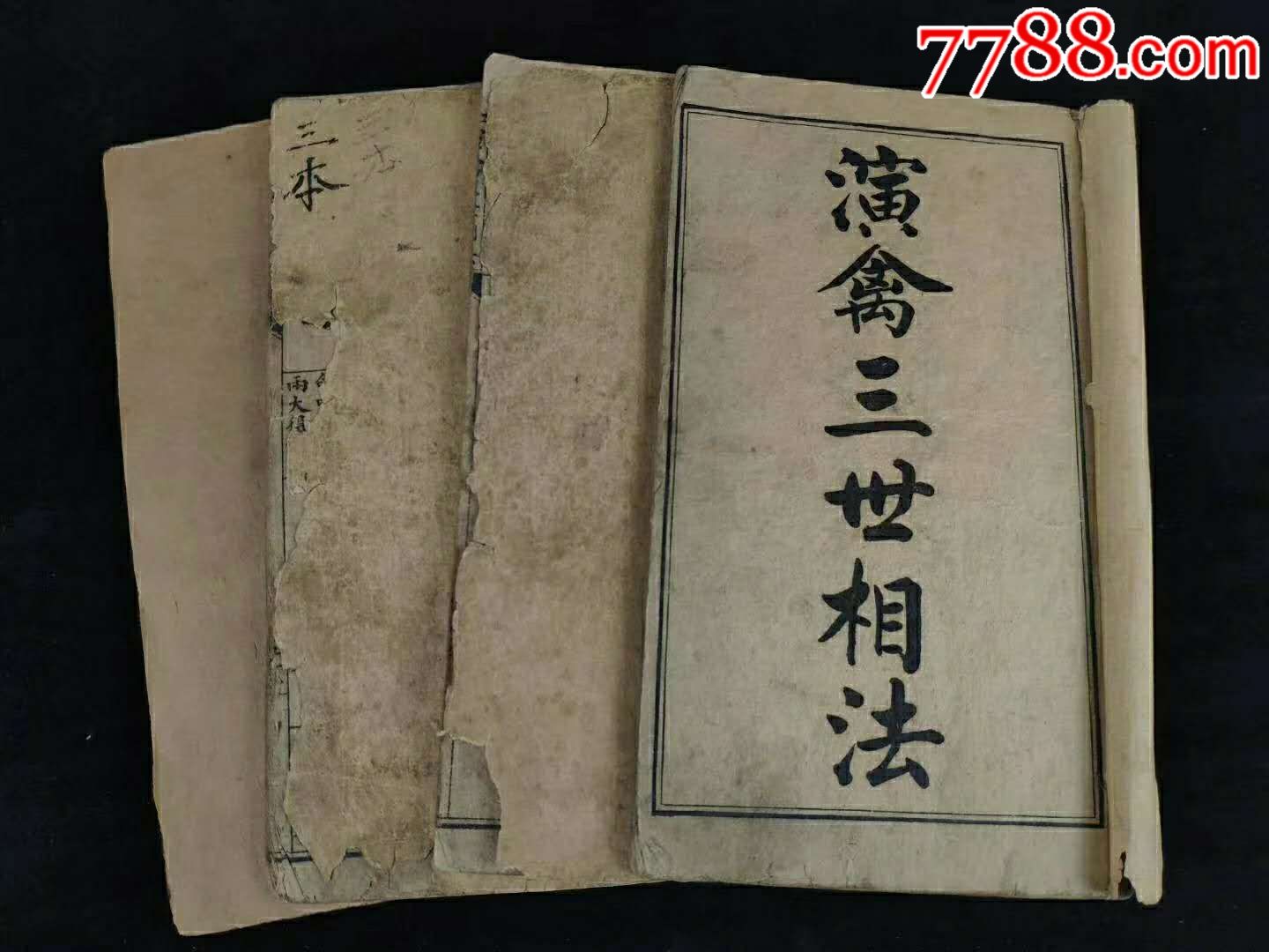 《演禽三世相法》全套四册,民国元年上海冮东书局竹纸石印丶四眼线装