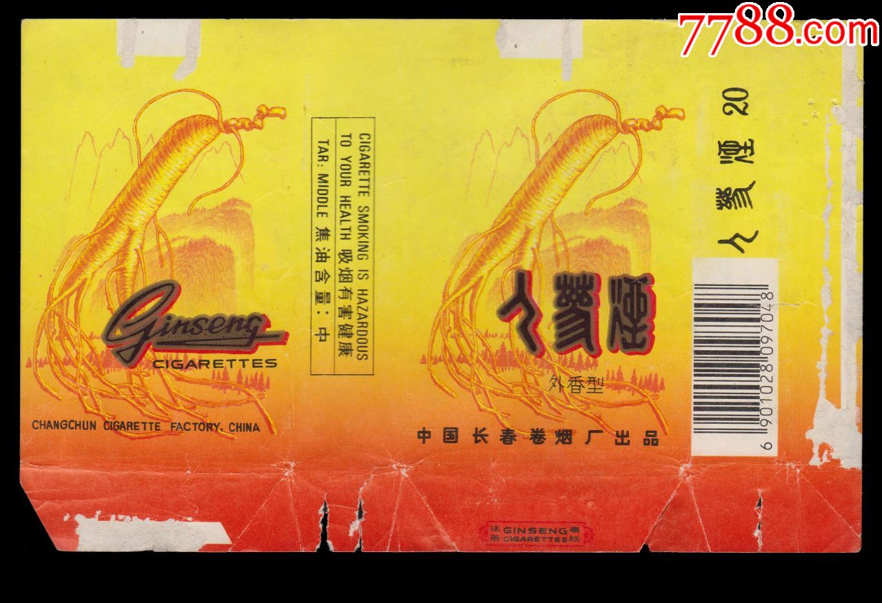 人参烟软黄外香型4097048焦中中国长春卷烟厂