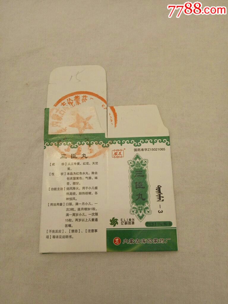 蒙药药标三臣丸