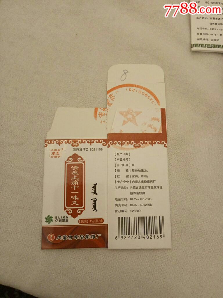 蒙药药标清瘟止痛十一味丸