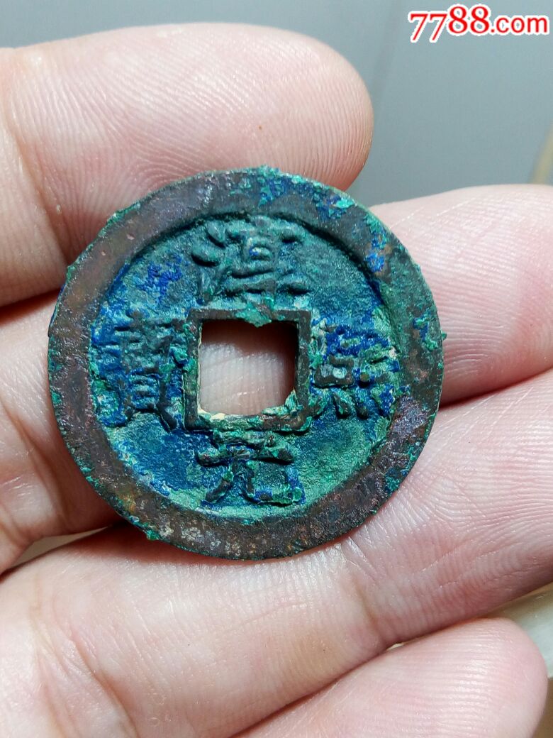 淳熙元宝.折二钱._古币_图片价格_收藏鉴定_7788古币收藏