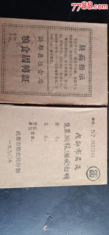 文*粮本二个_粮票_米奇胜出【7788收藏__收藏热线】