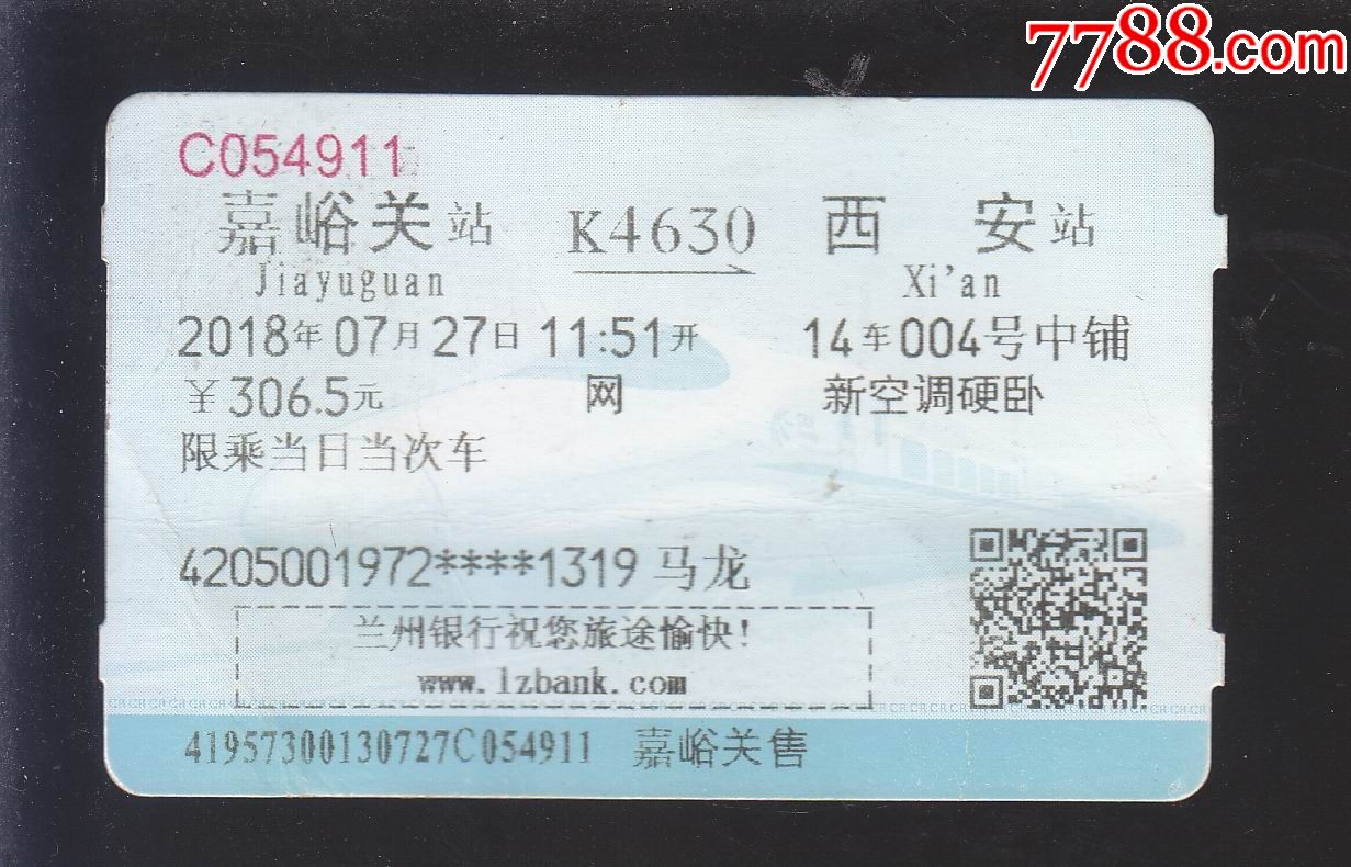 火车票一张【嘉峪关-西安】_价格2元【风荷斋】_第1张_7788商城__七七