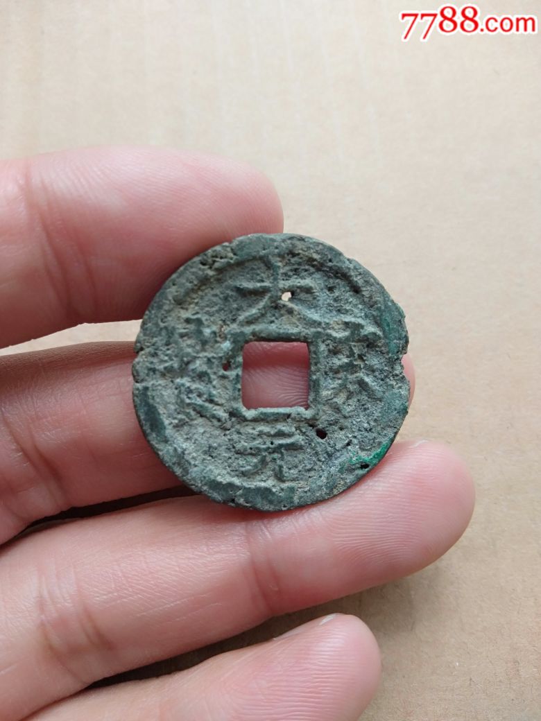 大宋通宝折二