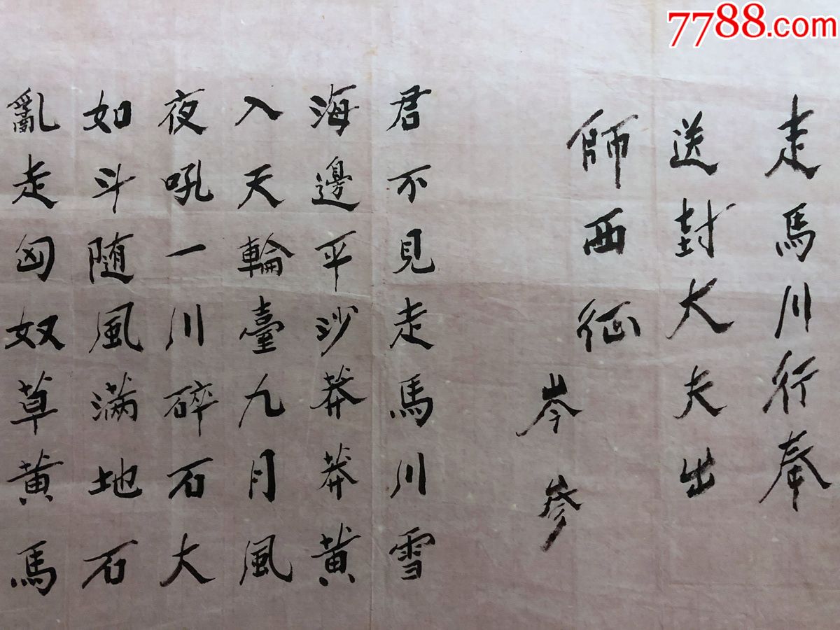 书画原作1712蒲富光书法岑参走马川行奉送封大夫出师西征四尺软片