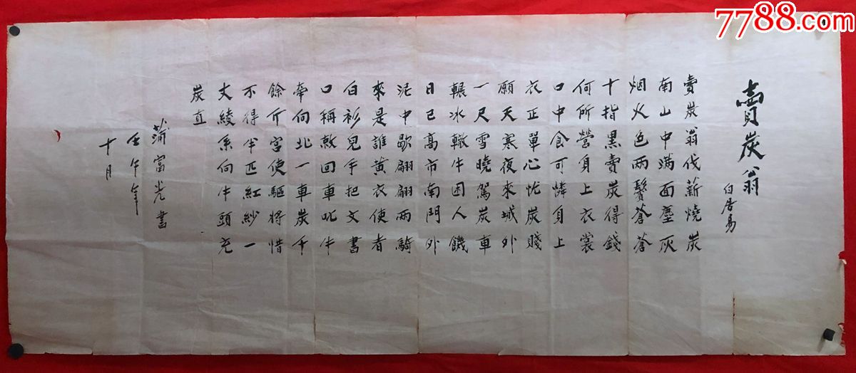 书画原作1714蒲富光书法卖炭翁卖碳翁四尺软片