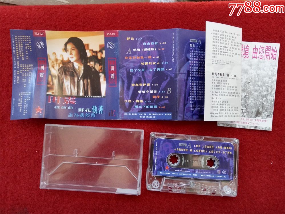 原装正版磁带田震野花执着谁为我停留1996湖南文化音像好品