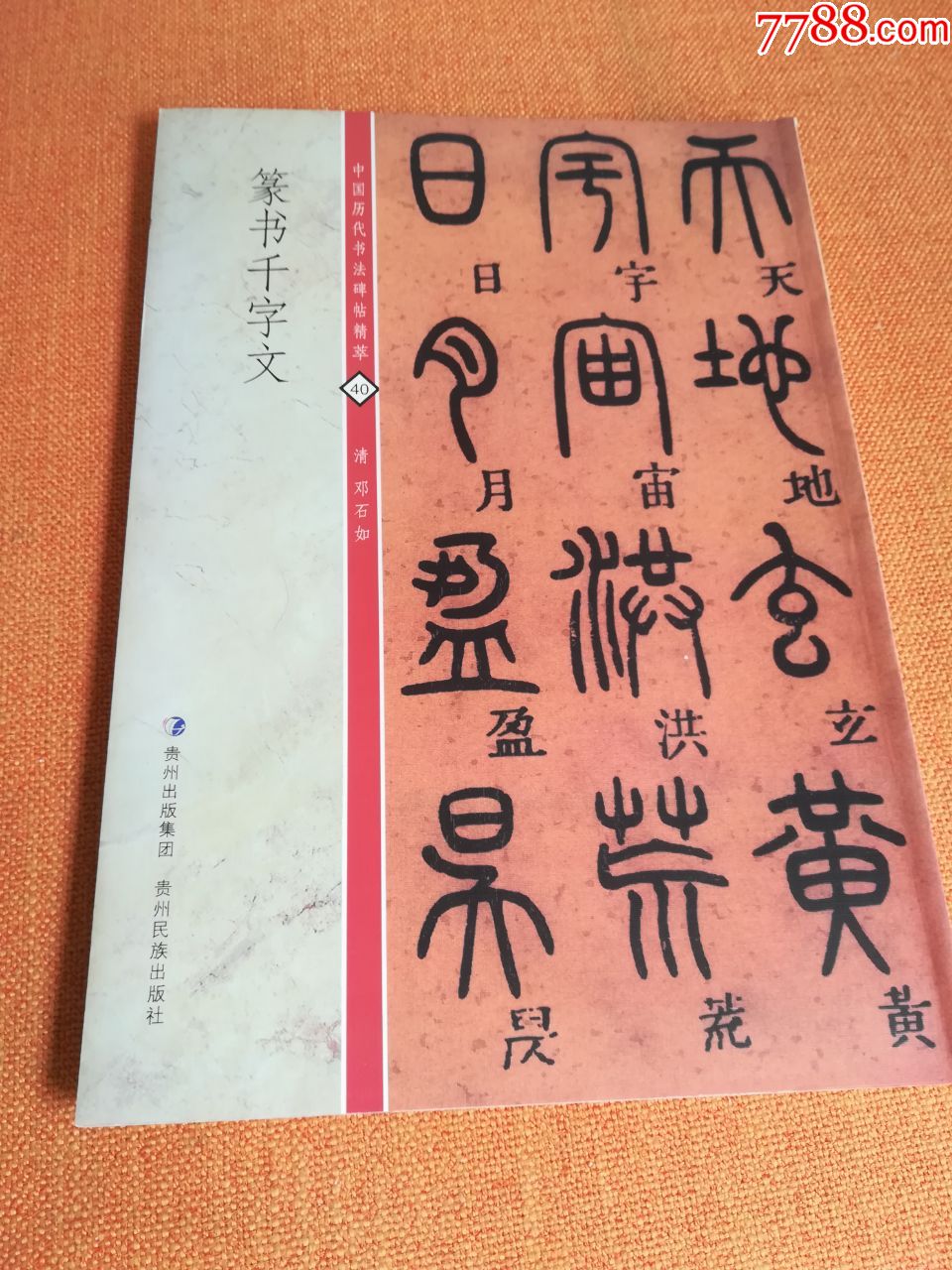 篆書千字文