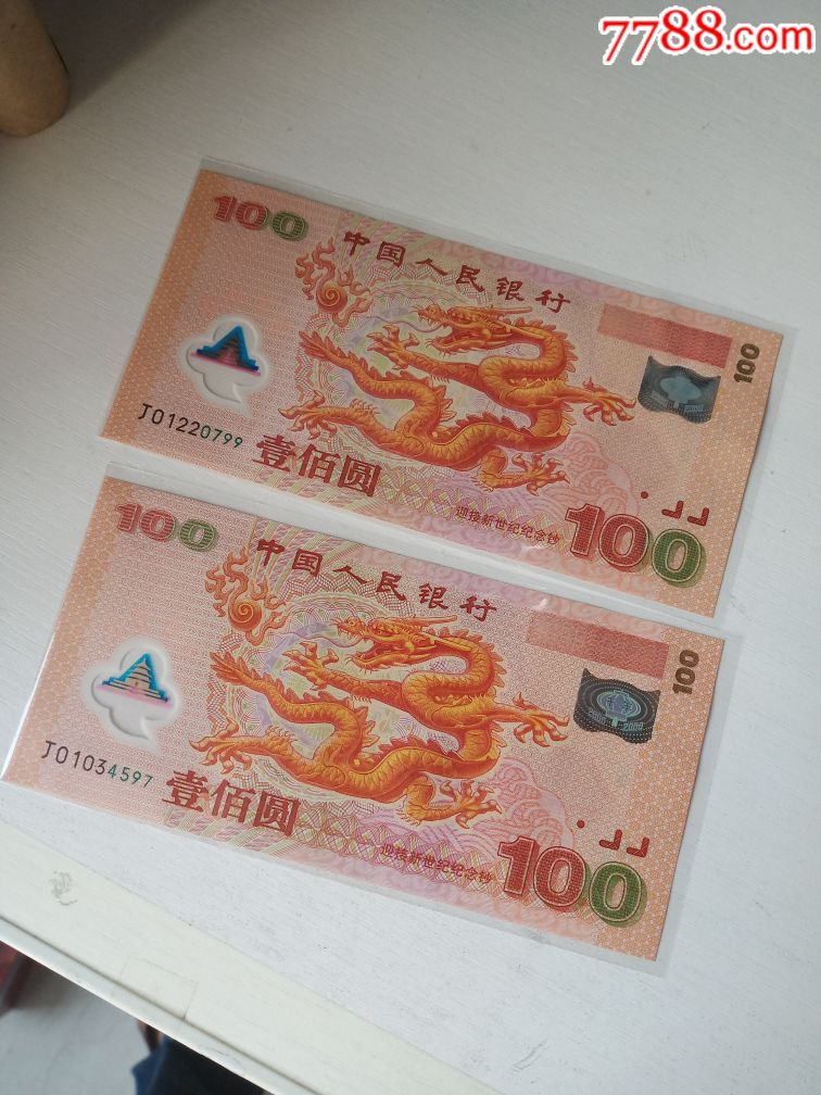 龙钞纪念钞100元塑料钞