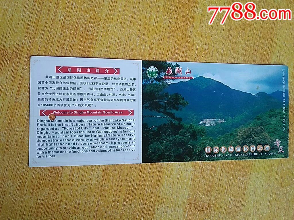 鼎湖山半价票-价格:10元-se66447029-旅游景点门票-零售-7788收藏