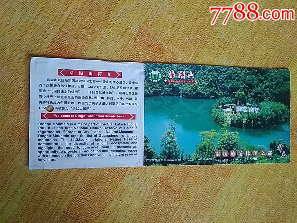 鼎湖山学生票-价格:10元-se66447120-旅游景点门票-零售-7788收藏