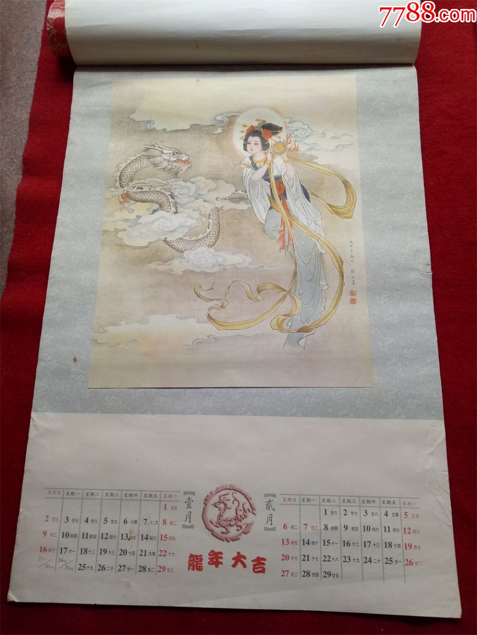 怀旧收藏挂历年历《2000年龙年大吉》12月全吉林摄影出版社