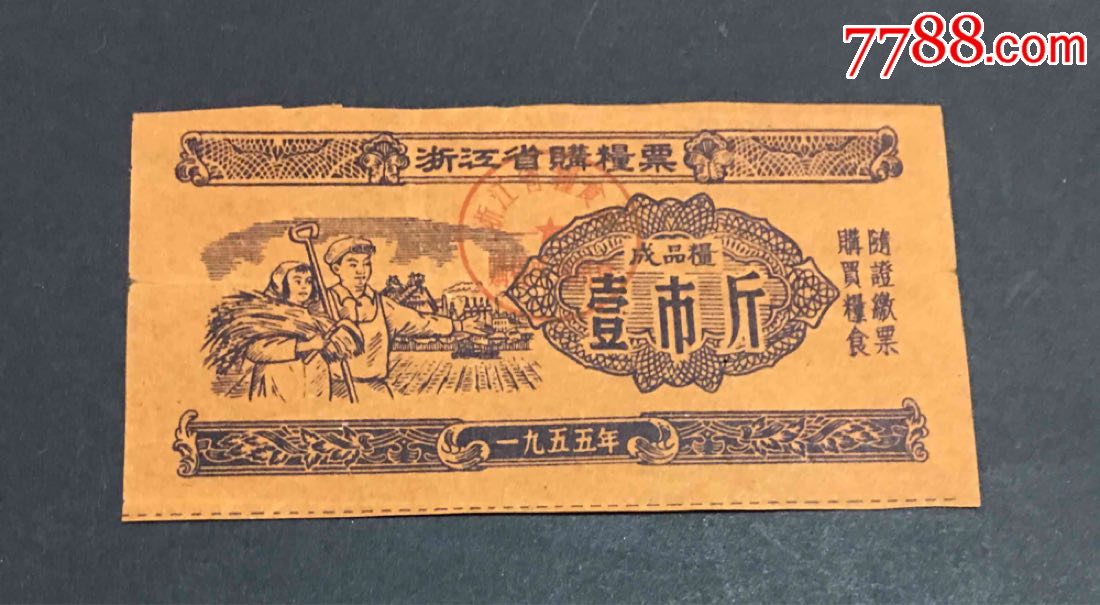 浙江55年购粮票