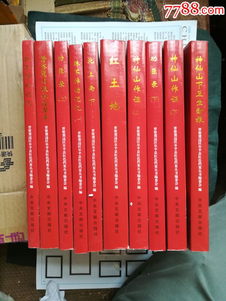 晋察冀边区阜平县红色档案丛书整套十本全