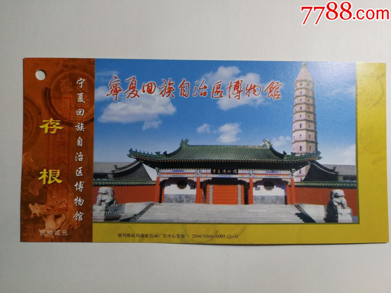 一宁夏回族自治区博物馆邮资门票