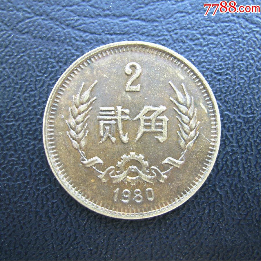 80年2角硬幣_價格180元【晉陽錢秀老店】_第1張_7788收藏__收藏熱線