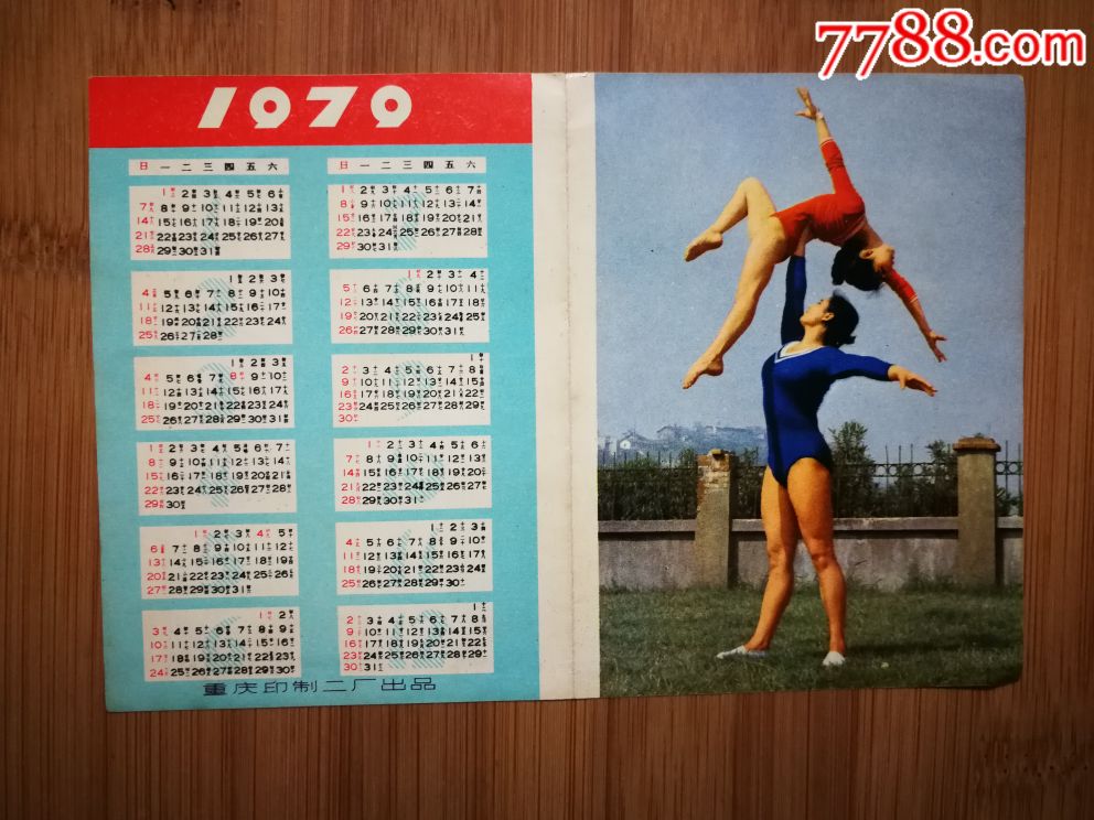 怀旧老年历画艺术体操1979年重庆印制二厂版16x12公分