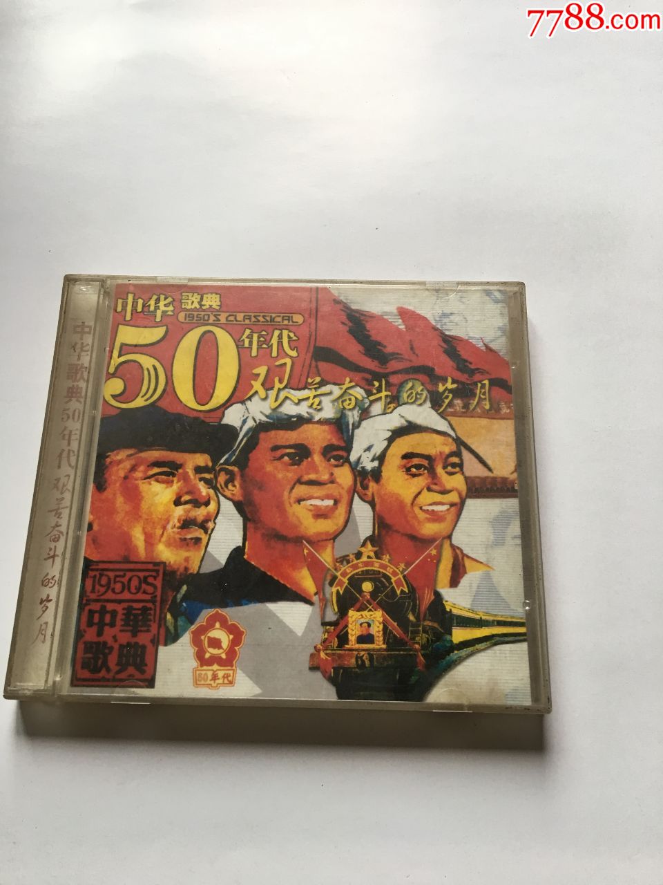 50年代艰苦奋斗的岁月