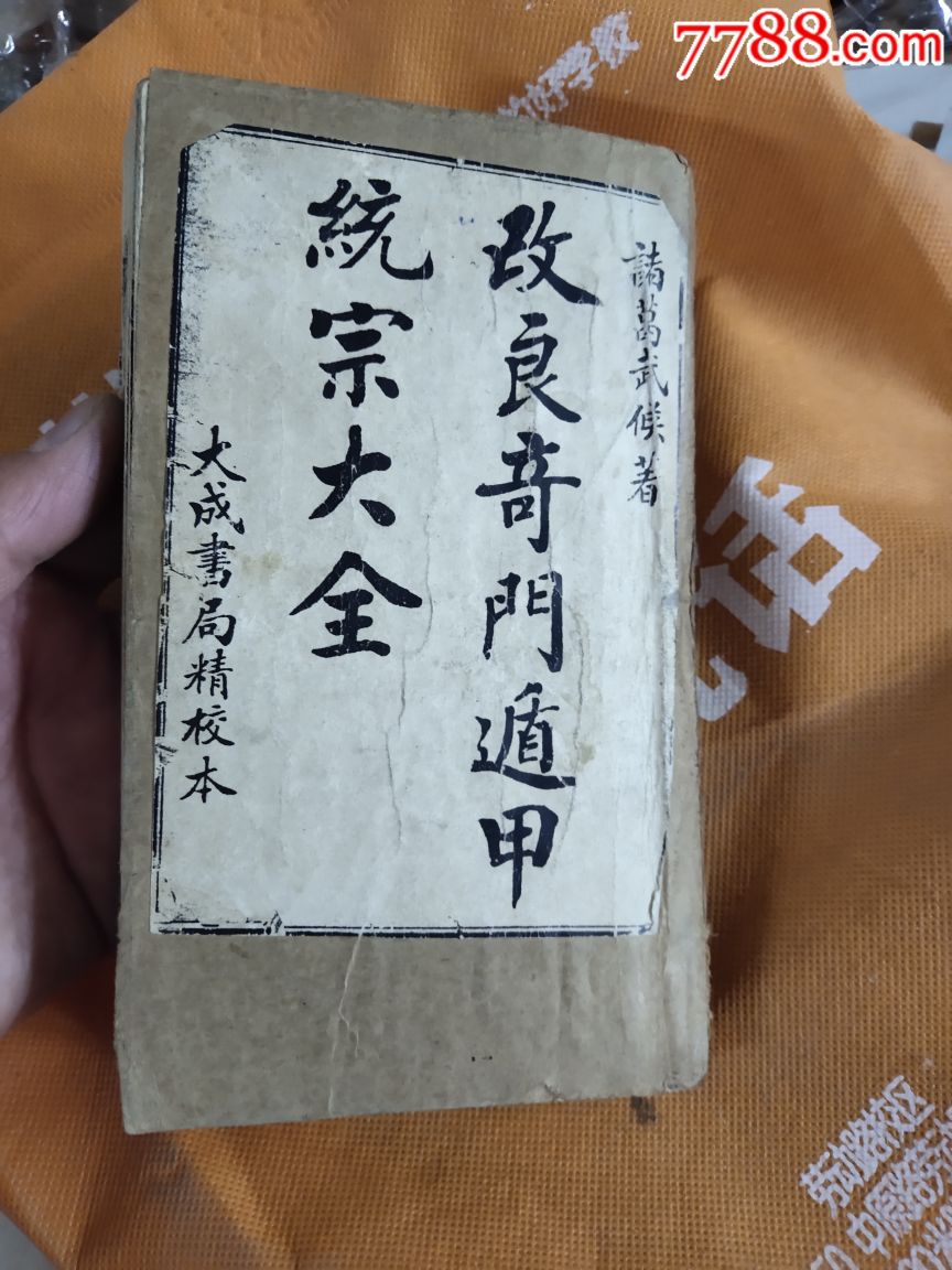 老算命书一本