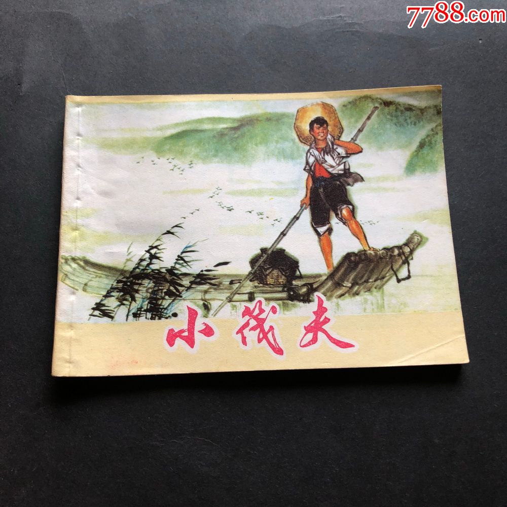 小筏夫6871