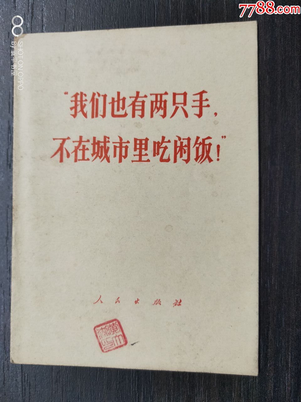 我們也有兩隻手,不在城裡吃閒飯_第1張_7788舊書網