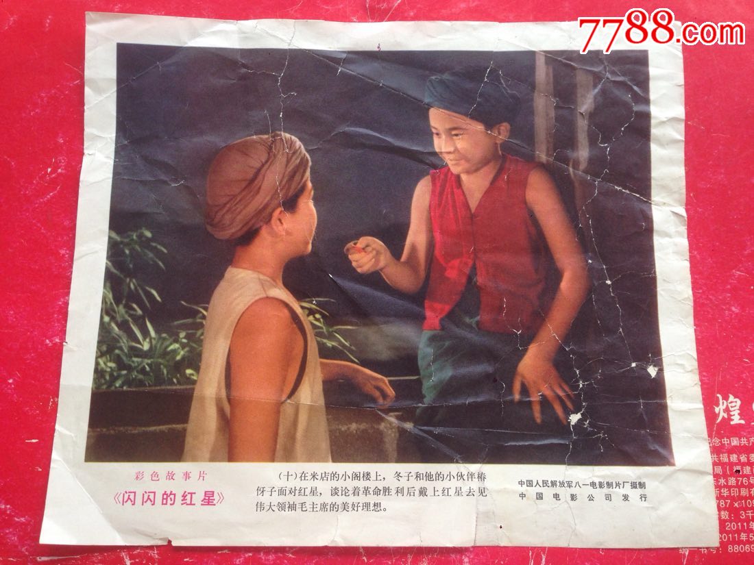 中国人民解放军八一电影制片厂【闪闪的红星】电影海报