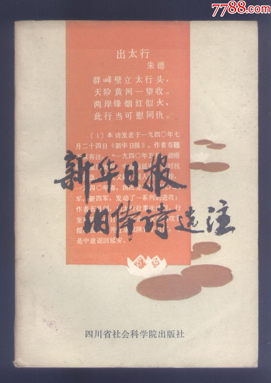 新华日报旧体诗选注