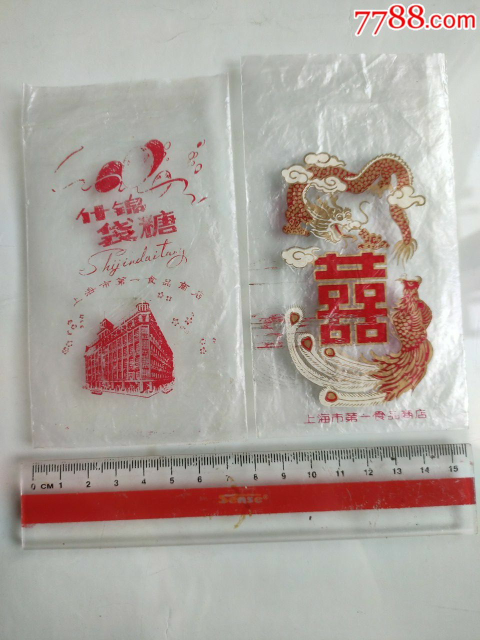 喜糖袋塑料袋二种上海市第一食品商店