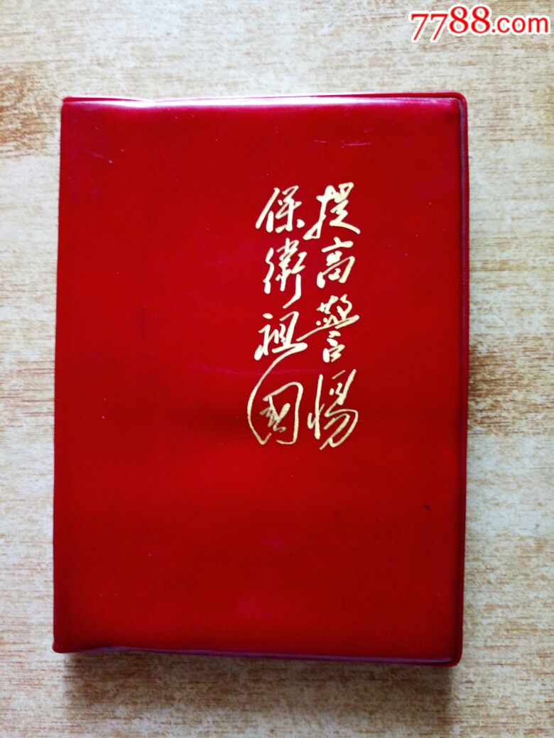 提高警惕保卫祖国