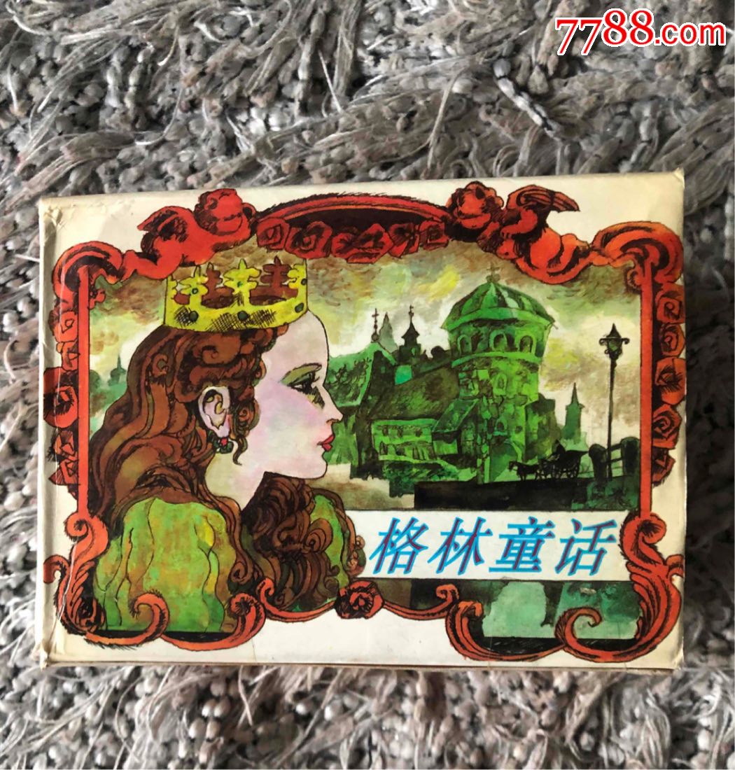 格林童话(套书)_连环画/小人书【晋商人家】_第1张_7788小人书