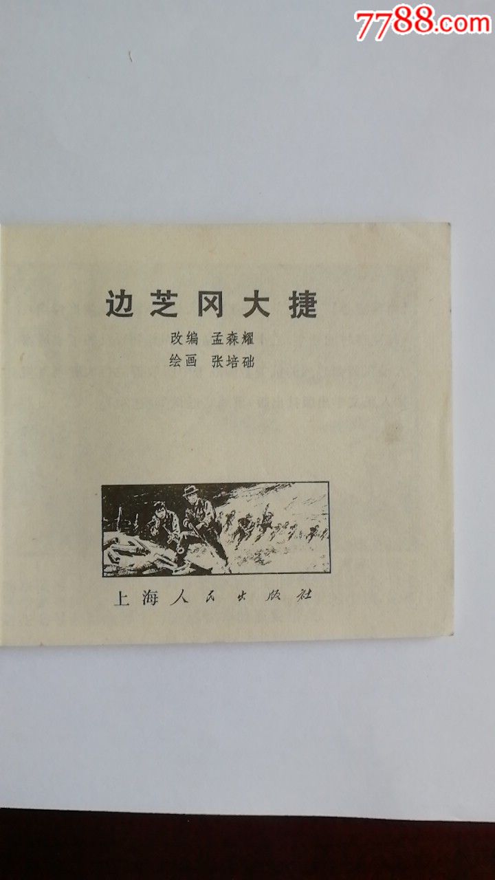 邊芝岡大捷，，，天天上書(shū)，進(jìn)店搜索_價(jià)格160元_第4張_7788收藏__收藏?zé)峋€(xiàn)