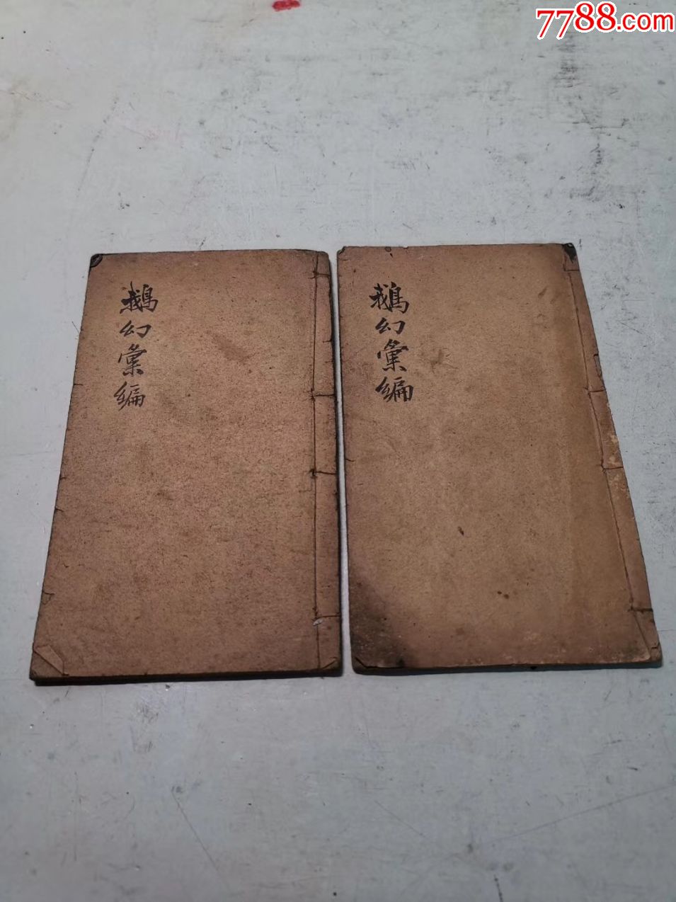 中国古代魔术书鹅幻汇编