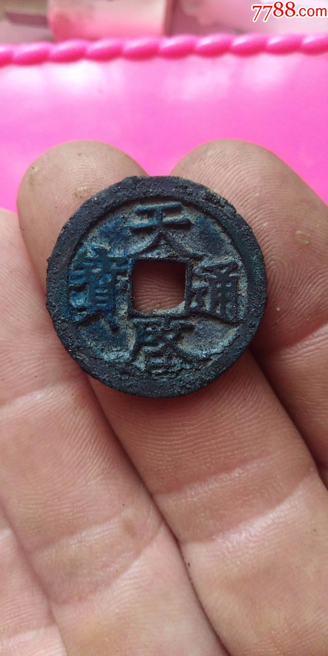元末美品徐天启通宝