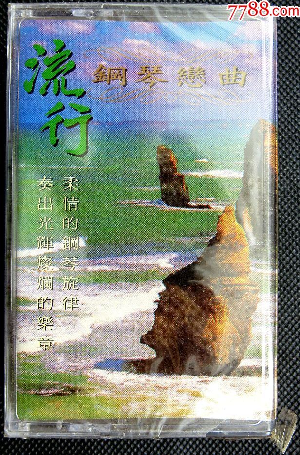 流行钢琴恋曲全新新加坡版磁带