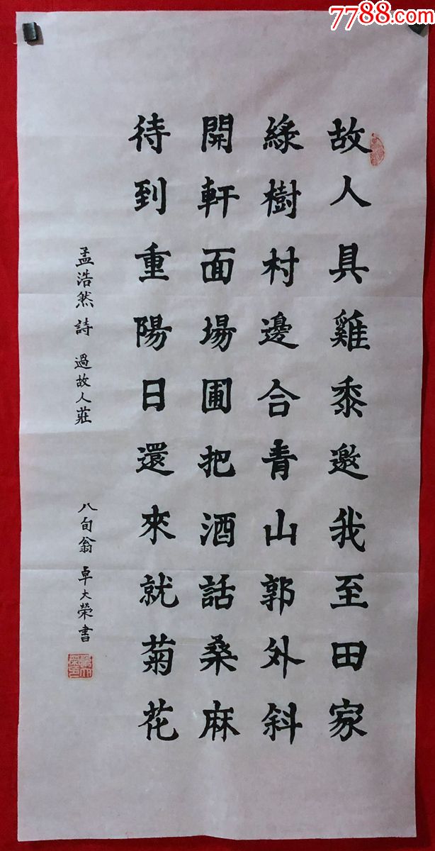 书画原作174480岁老人卓大荣书法孟浩然过故人庄三尺全开软片