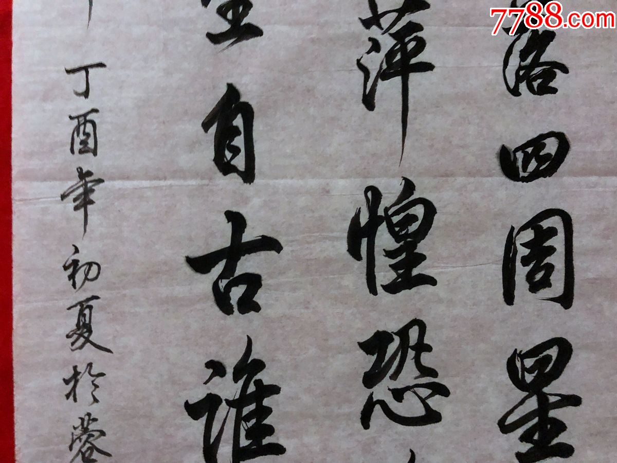 书画原作1768【刘志明】书法【文天祥《过零丁洋,四尺条幅,软片