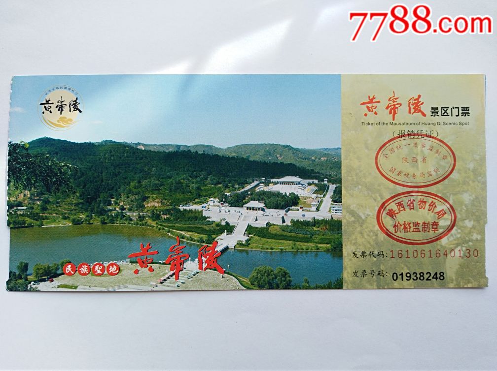 黄帝陵-价格:2元-se66539678-旅游景点门票-零售-7788收藏__收藏热线