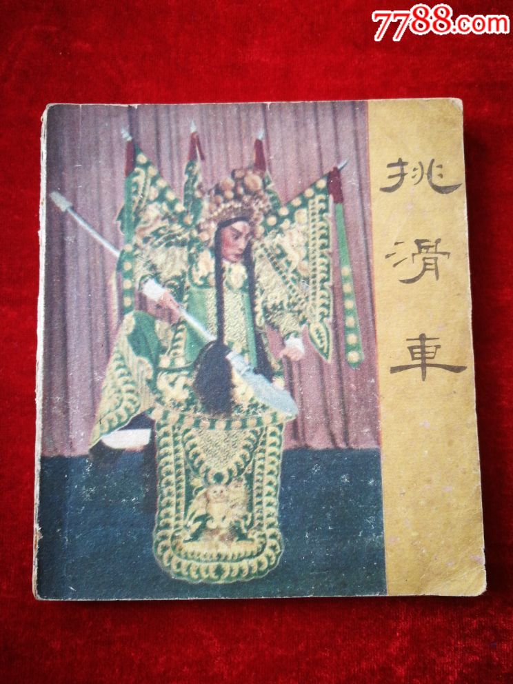 挑滑车极小量
