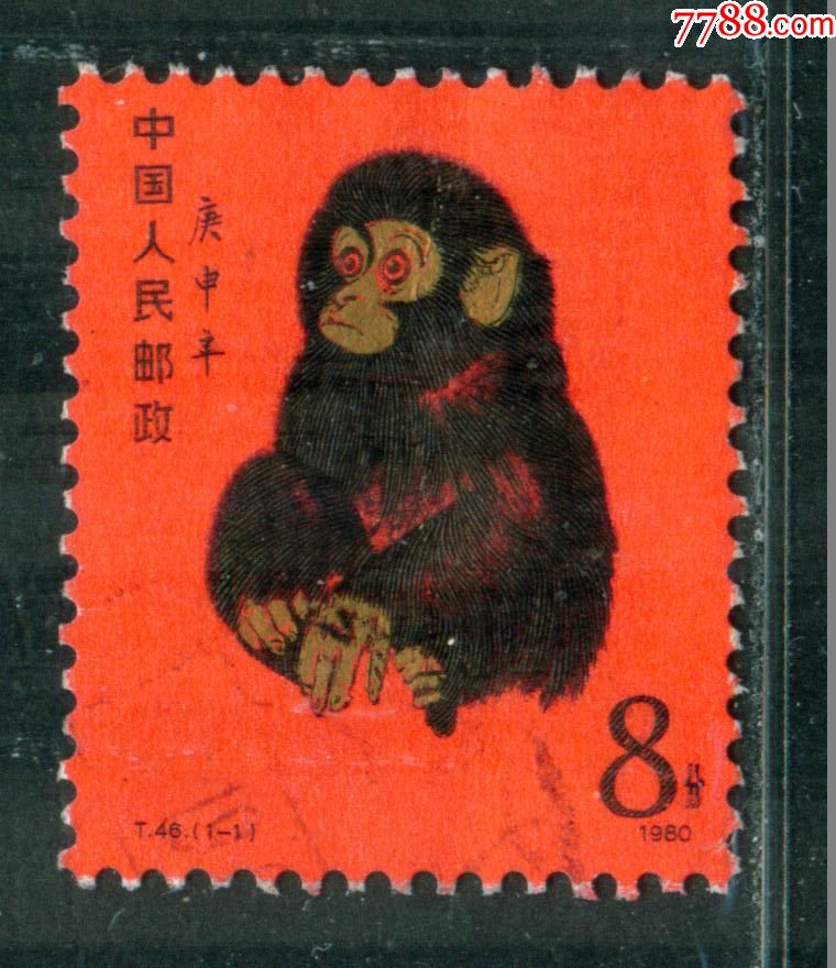 t46庚申猴(猴票)信销邮票上品(有软折)色正票挺淡戳